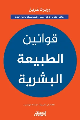 قوانين الطبيعة البشرية